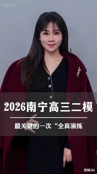 2026南宁高三二模,最关键的一次“全真演练”#南宁#升学规划#学业规划#二模#毕业班