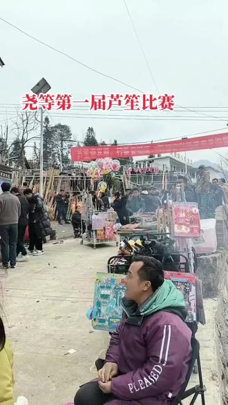 #芦笙坡会 尧等村第一届芦笙比响 #农村风俗传统 #人山人海太热闹了