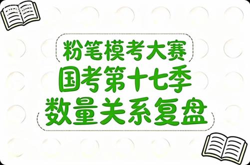 粉笔模考大赛国考行政执法卷第17季数量关系复盘。#公考 #国考 #粉笔模考 #数量关系 #行测