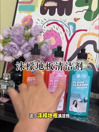 沫檬地板清洁剂正品官方旗舰店搞活动,真的嘎嘎划算#地板清洁液 #沫檬 #沫檬地板清洁剂 #擦地#清洁神器