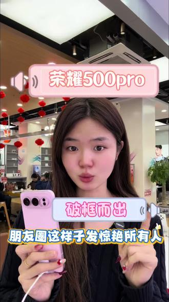 朋友圈这样发惊艳所有人#荣耀 #破框而出 #荣耀500