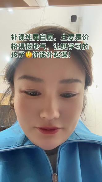 价格统一公示,凡是超过规定的价格,家长可以投诉不就完事了吗?就不存在反对补课背后偷摸补课的这种现象了。在职老师不能开班补课。
现在的孩子和家长都太难了。怎么做都不对!#家长太难了