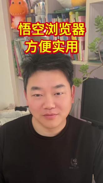 悟空浏览器方便实用 #悟空浏览器