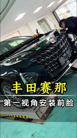 第一视角带大家给丰田赛那换卡德加包围#无锡赛那改装 #无锡丰田赛那改装 #无锡格瑞维亚改装 #无锡小刘改赛那 #丰田赛那