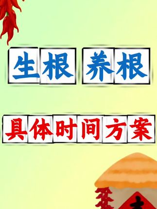 生根养根具体的科学小配方。#农业种植 #三农 #服务三农支持三农 #农业 #生根壮苗