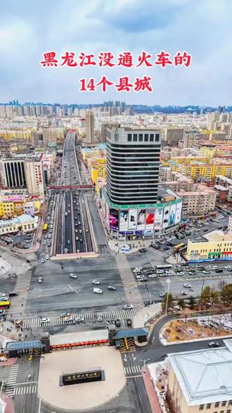 黑龙江至今没通火车的14个县,延寿县,甘南县,拜泉县,绥滨县,饶河县,肇州县,林甸县,嘉荫县,逊克县,望奎县,兰西县,青冈县,明水县,呼玛县 #黑龙江 #城市