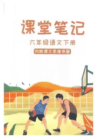六年级语文课前预习课后巩固看这里#小学语文课本六下 #语文笔记六年级 #六下预习
