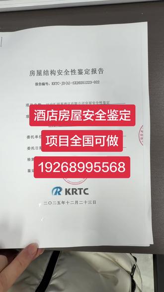 酒店 宾馆 民宿开业前为什么要做房屋安全鉴定? 1.特种行业许可证前置条件
酒店属于公众聚集场所,需取得《特种行业许可证》。根据《消防法》《旅馆业治安管理办法》等法规,房屋安全鉴定报告(含结构安全、消防安全)是办理许可证的必备材料。未通过鉴定无法合法开业。
2.消防验收合格证明
消防部门要求提供由专业机构出具的房屋安全鉴定,重点核查:
•建筑耐火等级是否达标;
•疏散通道、消防设施是否符合规范;
•装修材料是否阻燃。
3.地方政策细化要求
如上海、深圳等地明文规定:改造为酒店的旧日建筑(厂房、民宅等)必须提交结构安全鉴定报告,确认承重、抗震等指标合格。
#酒店房屋安全鉴定 #宾馆房屋安全鉴定 #民宿房屋安全鉴定 #房屋安全鉴定 #办理营业执照
