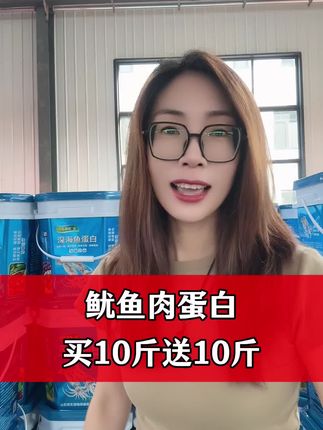 #鱿鱼肉蛋白#桶肥#鱼蛋白#服务三农