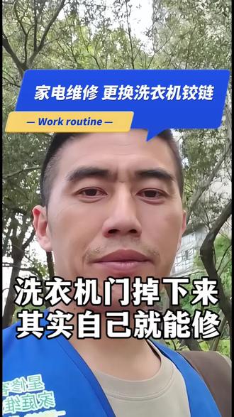 滚筒洗衣机门铰链更换教程 #家政创业正能量 #家电维修小哥 #专业洗衣机维修师傅 #家电维修平台推荐 #洗衣机维修工
家里滚筒洗衣机柜门下垂,甚至直接脱落,大多都是门铰链断裂造成的。
今天这台洗衣机就是铰链损坏,柜门无法正常开合使用。
先拆下破损的旧铰链,选购同型号配件替换安装,对准位置拧紧固定即可。
装好后柜门开合紧实顺畅,故障顺利修复。
动手能力强的朋友,选对匹配配件就能自行更换,省下维修费用。
若是操作没有把握,建议找专业师傅上门维修。