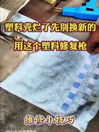塑料壳摔烂了不要急着去换全新的,用这个塑料修复机就能完美修复回来!#好物推荐🔥 #创作者中心 #创作者灵感 #塑料修复机 #塑料修复