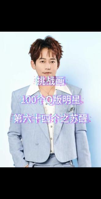 今日份小聪明-苏醒
路过人间
#画画 #苏醒 #再就业男团 #明星 #procreate绘画