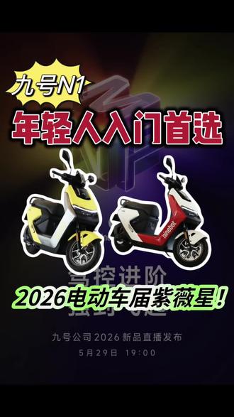 九号“声光电”酷玩电摩N1,年轻人入门高配首选电动车! #高能实力专业通勤王 #九号电动全新M3系列 #声光电酷玩电摩#寿县九号
