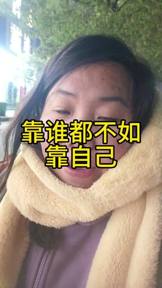 靠谁都不如靠自己,女人这一生,谁到底才是你的避风港呢#女性@抖音小助手
