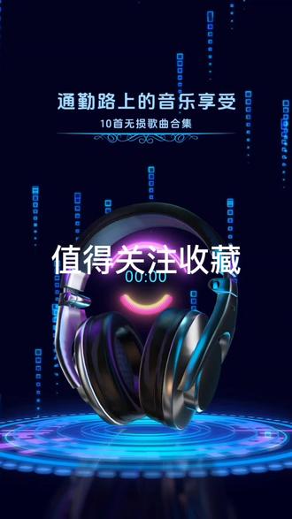 极力推荐10首无损歌曲陪着你在通勤的路上#无损音乐#今日头条#加油2026