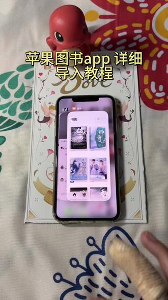 《宏达宝库》苹果图书APP导入教程,苹果图书APP怎么使用,苹果图书APP教程#苹果图书#小说#以你为名的夏天#坠落#酸梅