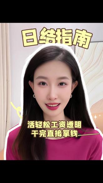 2个零坑日结方法,比搬砖轻松,工资还不低#日常分享 #日结兼职#快马日结APP #日结接单平台 #日结临时工