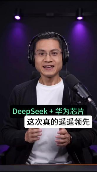 DeepSeek v4版本发布并适配华为芯片,英伟达天塌了#英伟达 #DeepSeek #华为昇腾 #遥遥领先 #芯片制造