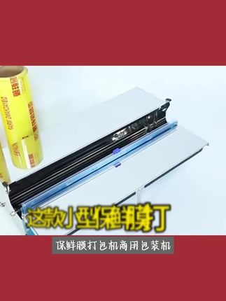 保鲜膜打包机商用包装机超市蔬菜水果封口机小型大卷封膜切割机器#马源个人简历 #莎拉达希尔 #安妮的仙境 #杨英格