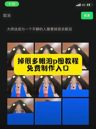 超火的这个掉很多眼泪制作教程来了,简单几步教会你。#掉很多眼泪p图教程 #掉很多眼泪p图 #大师说成为一个平静的人要掉很多眼泪 #掉很多眼泪拍照教程 #剪映 掉很多眼泪p图教程 笑是假的 哭是真的
泪水将我淹没到底谁该难过
哭脸拍照教程