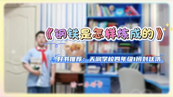 不因虚度年华而悔恨
不因碌碌无为而羞愧
一本治愈又励志的经典
《钢铁是怎样炼成的》
推荐给每一个正在努力成长的人💪
#名著推荐 #阅读成长官 #悦读少年声