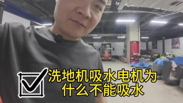 洗地机吸水电机为什么不能吸水#呼和浩特洗地机 #呼和浩特清洁设备 #洗地机维修 #同城