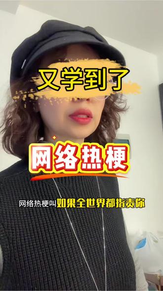 中年妈妈也在成长,学会网络热梗,原来刘文祥是年轻人的避风港 !#刘文祥 #中年妈妈 #网络热梗 #当代年轻人的避风港 #女性成长