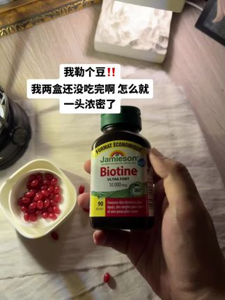 有了这个生物素谁还去涂米诺啊?这玩意是真的有点牛!#生物素 #亲测分享 #种草