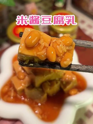 没吃过这个国圣豆腐乳的一定要试试 真的太香了#强烈推荐 #太好吃了 #这也太好吃了 #快来一起尝个鲜 #下饭菜