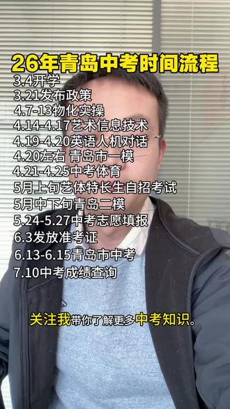 2026年青岛中考时间节点#青岛中考政策 #青岛中考