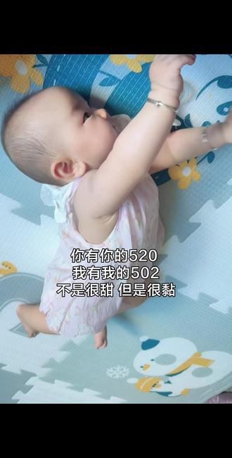 你有你的520 我有我的502 不是很甜 但是很黏#你有你的520我有我的502 #上热门乖宝宝