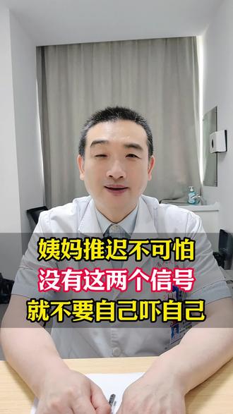 姨妈推迟不可怕,没有这两个信号,就不要自己吓自己#月经 #健康科普 #涨知识 #抖出健康知识宝藏