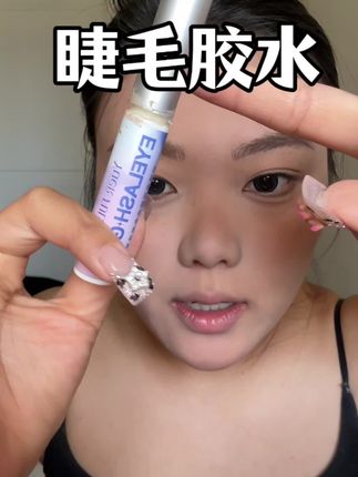 老国货睫毛胶水~便宜好用