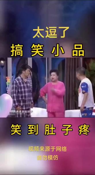 太搞笑了#精选小品 ##小品给你惊喜 ##