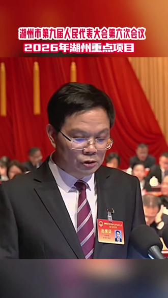 2026年,湖州市的一些重点项目有哪些?听听湖州市市长的工作报告。#黄老施#聚焦湖州两会#黄老施网络正能量工作室