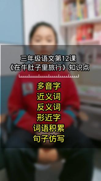 三年级语文上册知识点总结
第12课:在牛肚子里旅行
1:多音字
答 dā(答应) dá(解答) 应yìng(答应) yīng(应该) 骨gū(骨碌) gǔ(骨头)
2:近义词
非常-极其 突然-忽然 大吃一惊-大惊失色
3:反义词
非常-寻常 悲哀-喜悦 勇敢-胆怯 细嚼慢咽--狼吞虎咽
4:形近字
拼 pīn (拼写) 饼 bǐng(大饼) 惊 jīng(惊讶) 掠 lüè (掠过)
尾 wěi(尾巴) 层 céng(楼层) 管guǎn (管理) 馆guǎn(茶馆)
5:词语积累
词语搭配:(要好)的朋友 (勇敢)的蟋蟀 (悄悄)地躲 (偷偷)地看
形容惊恐的成语:大吃一惊 大惊失色 惊慌失色 惊慌失措 惊魂不定 胆战心惊
6:重点句子仿写#每天学习一点点 #每天跟我涨知识