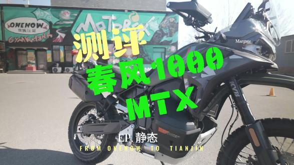 春风1000MTX测评 静态版#玩闹老郑 #机车 #春风动力 #1000MTX #金卡纳 @金卡纳机车