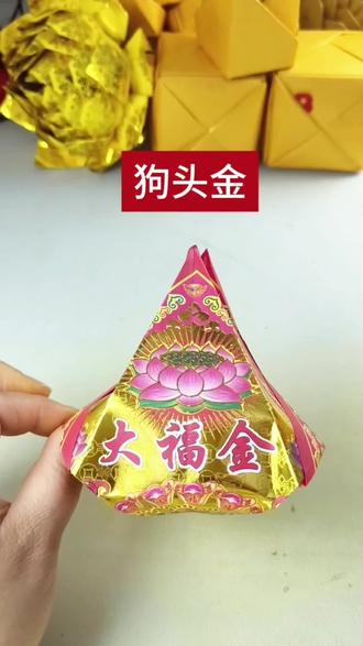狗头金象征财富和守护,用于祭祀追思,寄托美好祝愿,亲手折叠还代表对先人的特殊思念,希望祖宗“兜里满满同时也为自己和家人祈求平安顺遂。#金纸的各种折法 #狗头金#大福金#如意手工