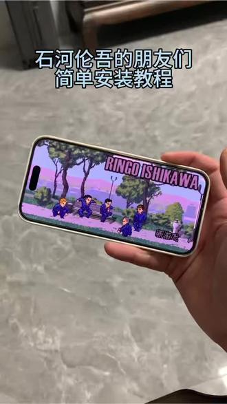 《小泽的梦》石何伦吾的朋友们手机版下载教程 #石何伦吾的朋友们 #石何伦吾的朋友们下载教程 #石何伦吾的朋友们怎么下载 #steam游戏