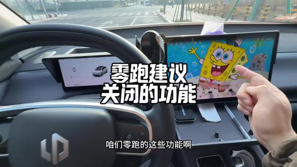 刚提零跑的这些功能建议关闭#零跑汽车 #用车小知识