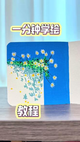 零基础画画 把温柔小雏菊,藏进小小的手绘贺卡里
简单几笔,治愈一整天的坏情绪
零基础绘画|新手也能轻松复刻
#光音里汽水星愿卡#画一个故事 #美术生 #画画教程 #丙烯马克笔
