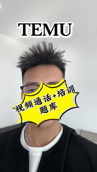 有了靠谱的题库加持,美区temu视频通话也顺利通过✅ 注意⚠️
1、要使用当地电话和邮箱
2、店铺运营不要使用中文元素
3、IP和环境要对应国家地区
靠谱题库免费提供✅#temu视频通话 #temu运营 #temu审核 #temu认证 #temu