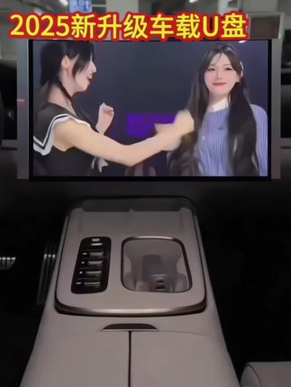 抖音流行歌曲无损音质歌曲u盘2025最新款最火车载音乐U盘MP3/4#抖音流行歌曲#车载音乐#流行歌曲##无限回购的宝藏单品