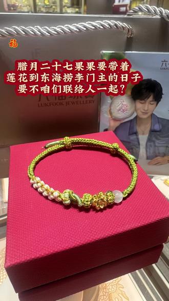 莲络人又又又又来买莲花了,对对对应该是腊月二十7了,莲络人要去东海了!#成毅#成毅六福珠宝#成毅傅诗淇