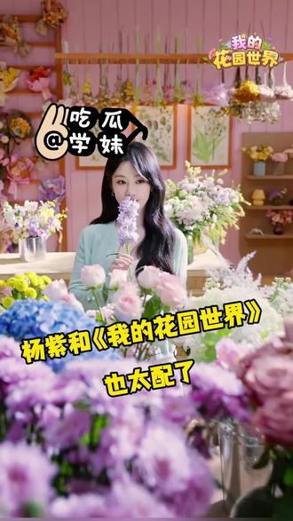 这个年我将让我的花园长满鲜花!#杨紫代言我的花园世界#杨紫我的花园世界品牌代言人#我的花园世界#玩游戏送真花