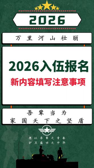 2026入伍报名新增内容填写注意事项#征兵 #当兵#参军 #参军知识 #参军入伍报效国家