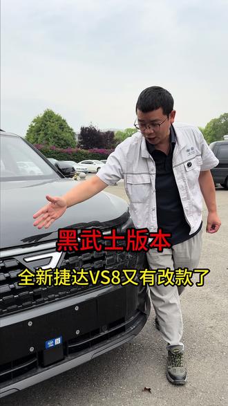 捷达VS8又出黑武士版本了 #捷达VS8黑酷 #捷达心动瞬间