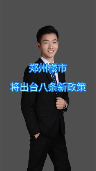 郑州楼市将出台八条新政策。#郑州买房 #买房 #房产