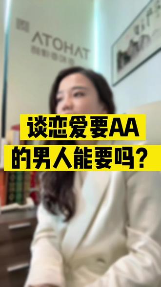 婚姻律师告诉你谈恋爱AA的男人能要吗?#谈恋爱aa制合理吗 #长沙律师 #谈恋爱 #恋爱指南