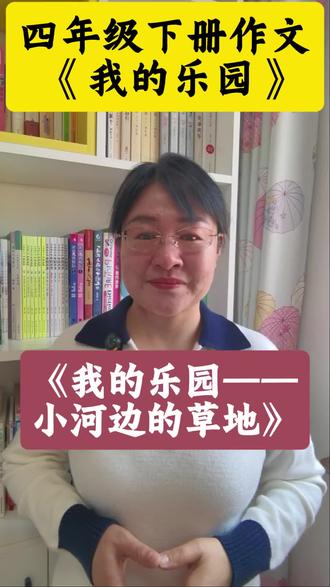 #四年级下册作文《我的乐园》#乐园的样子写得美一点#在乐园干的事写得乐一点